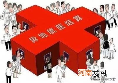 跨省异地就医怎么办理 异地医保怎么办理流程