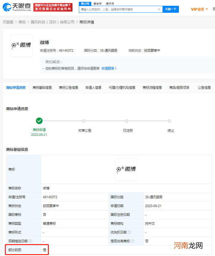 腾讯申请微博商标被驳回