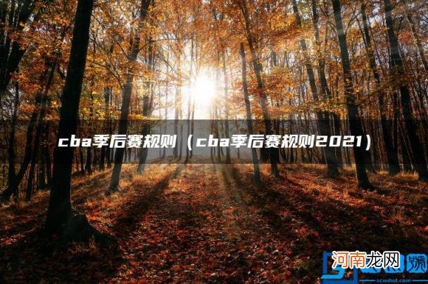 cba季后赛规则2021 cba季后赛规则