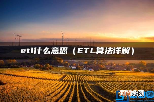 ETL算法详解 etl什么意思