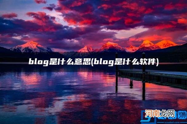 blog是什么软件 blog是什么意思