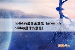 group holiday是什么意思 holiday是什么意思
