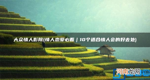 情人恋爱必看｜10个适合情人会的好去处 大众情人影院