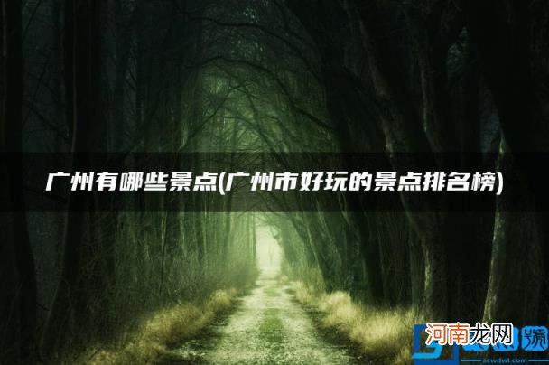 广州市好玩的景点排名榜 广州有哪些景点