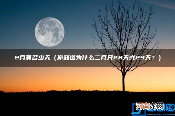 你知道为什么二月只28天或29天？ 2月有多少天