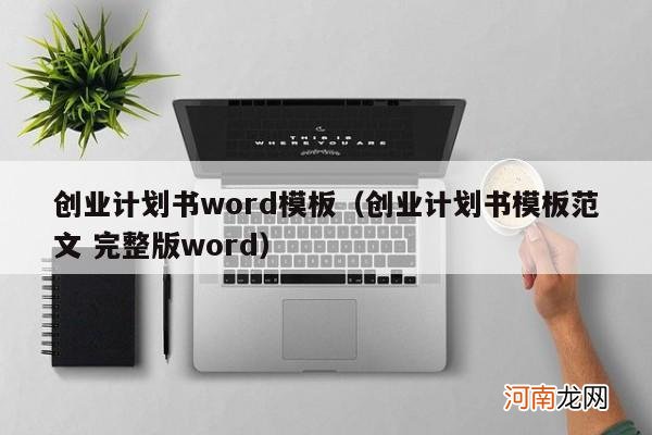 创业计划书模板范文 完整版word 创业计划书word模板