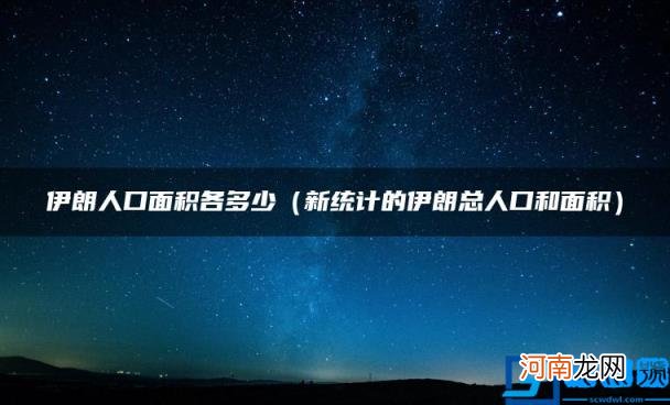 新统计的伊朗总人口和面积 伊朗人口面积各多少