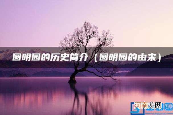 圆明园的由来 圆明园的历史简介