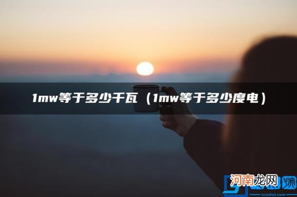 1mw等于多少度电 1mw等于多少千瓦