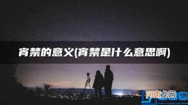 宵禁是什么意思啊 宵禁的意义