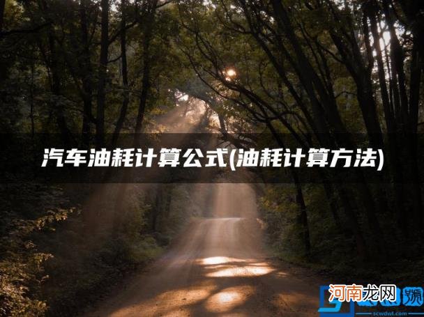 油耗计算方法 汽车油耗计算公式