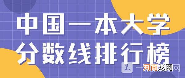 2022中国一本大学分数线排行榜-2022一本大学分数线一览表