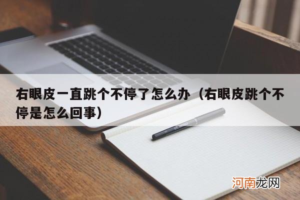 右眼皮跳个不停是怎么回事 右眼皮一直跳个不停了怎么办