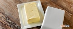 黄油保质期多久 黄油保质期一般多久