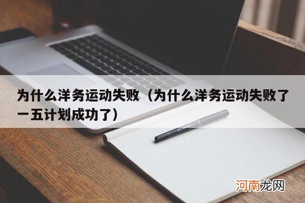 为什么洋务运动失败了一五计划成功了 为什么洋务运动失败