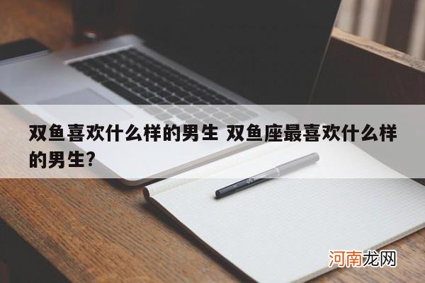 双鱼喜欢什么样的男生 双鱼座最喜欢什么样的男生?