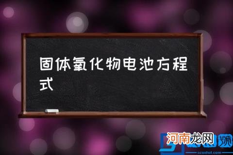 固体氧化物电池方程式,甲醇燃料电池固体氧化物方程式？