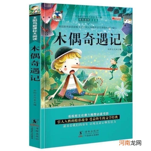 木偶奇遇记内容简介50字 木偶奇遇记作者是谁
