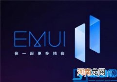 华为emui是什么系统 EMUI版本是什么意思