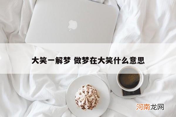 大笑一解梦 做梦在大笑什么意思