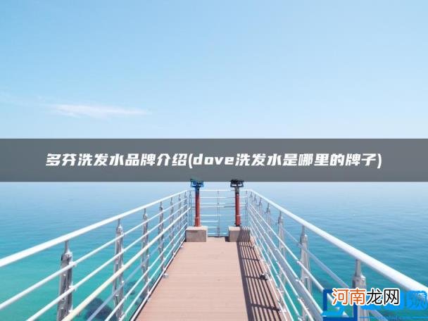 dove洗发水是哪里的牌子 多芬洗发水品牌介绍