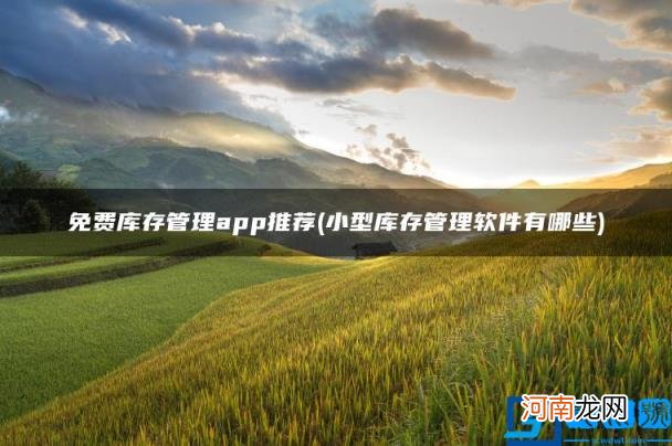 小型库存管理软件有哪些 免费库存管理app推荐