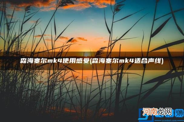 森海塞尔mk4适合声线 森海塞尔mk4使用感受