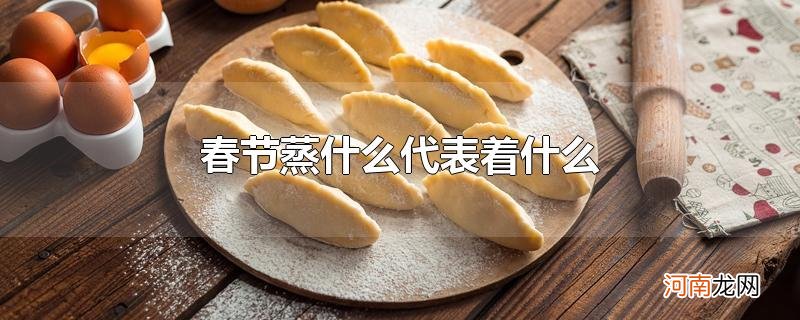 春节蒸什么代表着什么