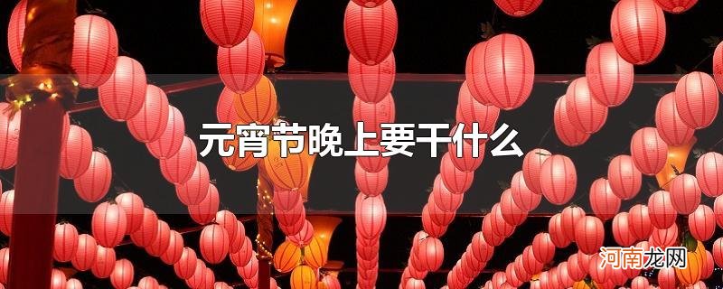 元宵节晚上要干什么