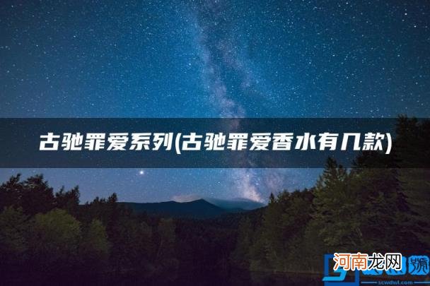 古驰罪爱香水有几款 古驰罪爱系列