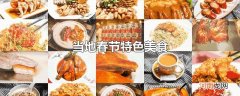 当地春节特色美食