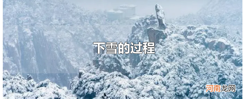 下雪的过程