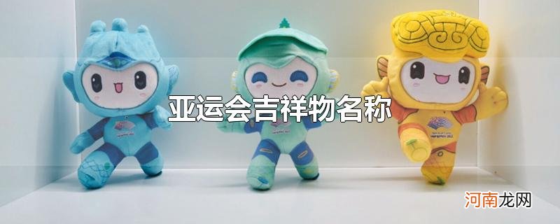 亚运会吉祥物名称