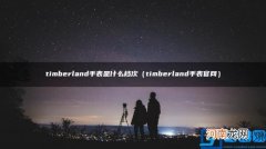 timberland手表官网 timberland手表是什么档次