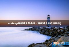 睡眠博士官方旗舰店 aisleep睡眠博士多少钱