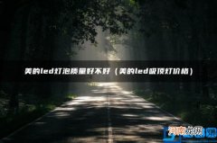 美的led吸顶灯价格 美的led灯泡质量好不好