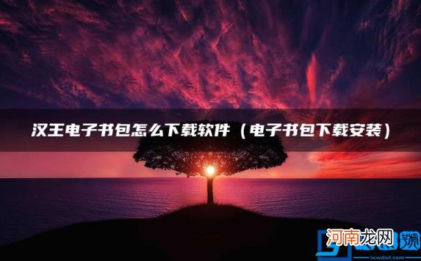 电子书包下载安装 汉王电子书包怎么下载软件