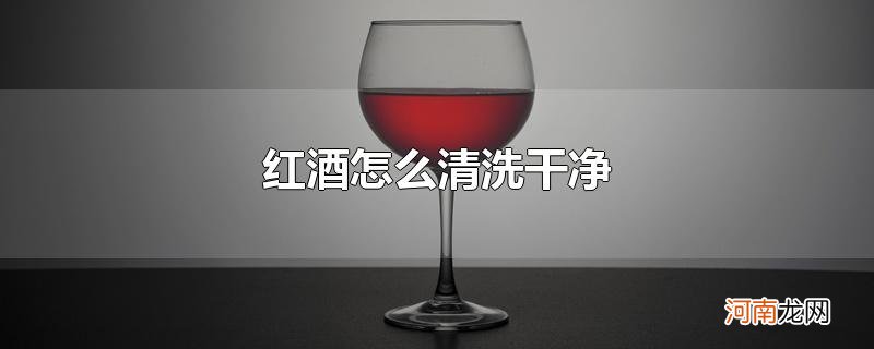 红酒怎么清洗干净