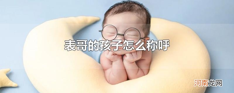 表哥的孩子怎么称呼