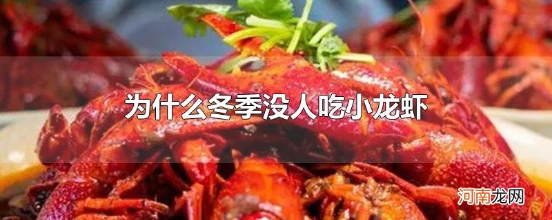 为什么冬季没人吃小龙虾