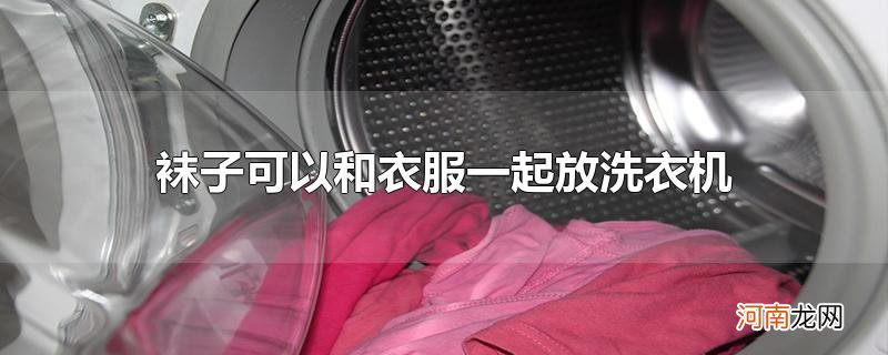 袜子可以和衣服一起放洗衣机吗