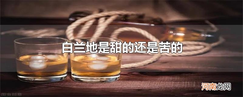 白兰地是甜的还是苦的