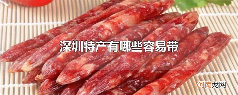 深圳特产有哪些容易带