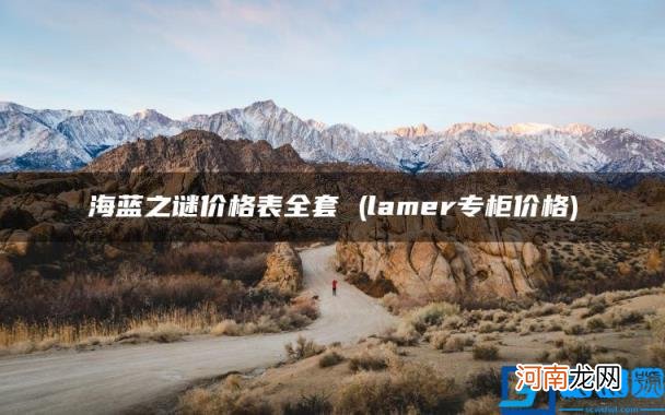 lamer专柜价格 海蓝之谜价格表全套