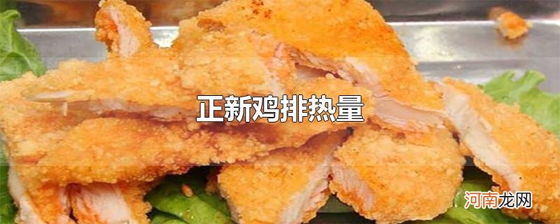 正新鸡排热量