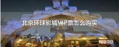 北京环球影城vip票怎么购买