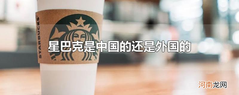 星巴克是中国的还是外国的