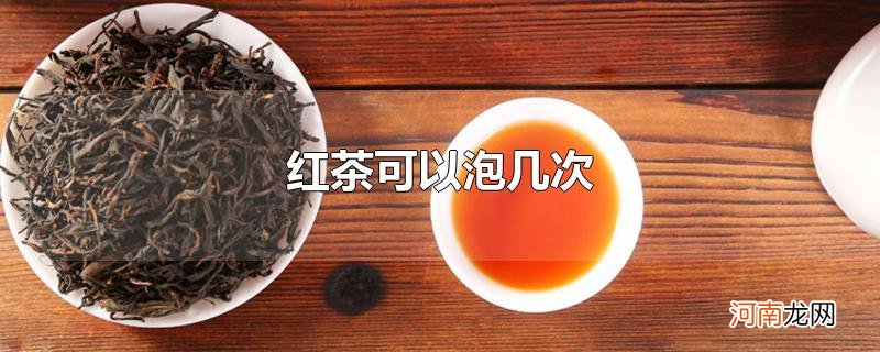 红茶可以泡几次