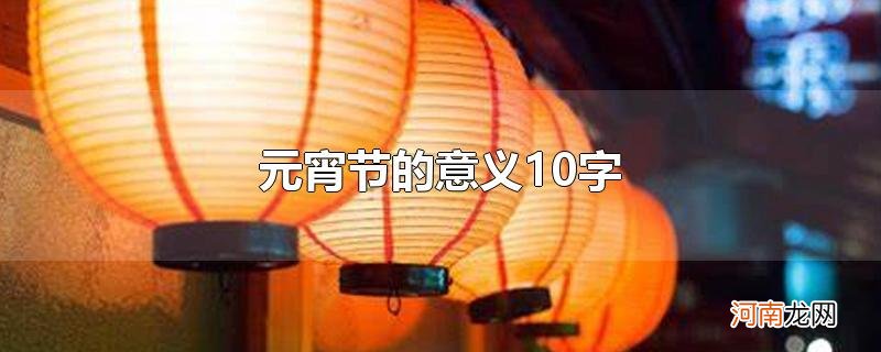 元宵节的意义10字