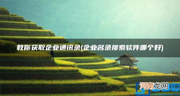 企业名录搜索软件哪个好 教你获取企业通讯录